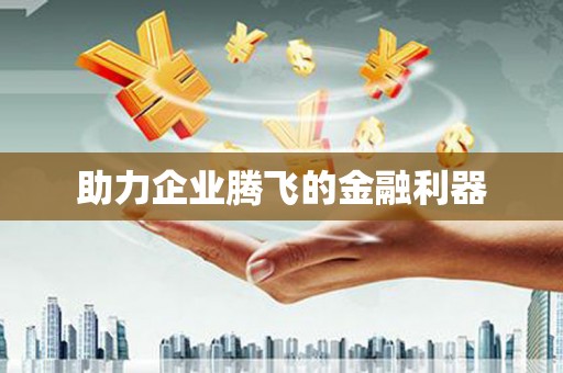 徐州助力企业腾飞的金融利器