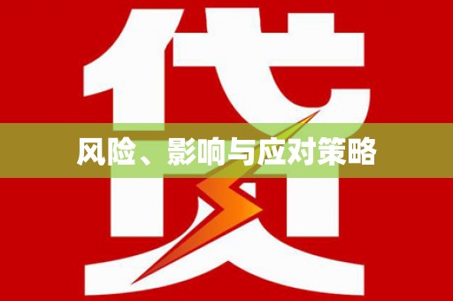 徐州风险、影响与应对策略