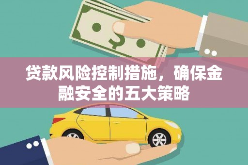 徐州贷款风险控制措施，确保金融安全的五大策略