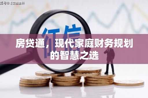 徐州房贷通，现代家庭财务规划的智慧之选
