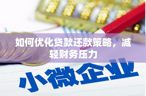 徐州如何优化贷款还款策略，减轻财务压力
