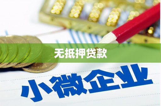 徐州无抵押贷款