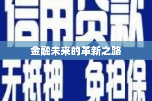 徐州金融未来的革新之路
