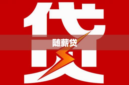 徐州随薪贷