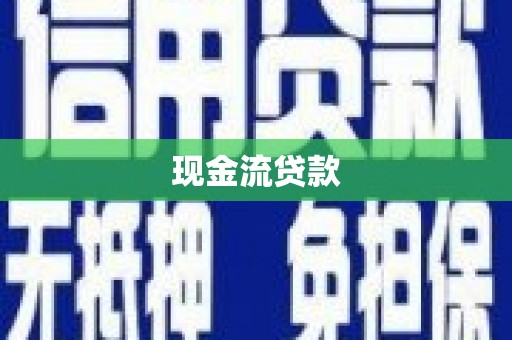 徐州现金流贷款