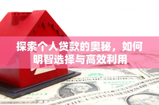 徐州探索个人贷款的奥秘，如何明智选择与高效利用