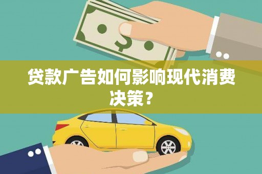 徐州贷款广告如何影响现代消费决策？