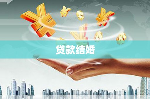 徐州贷款结婚