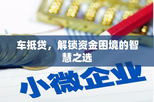 徐州车抵贷，解锁资金困境的智慧之选