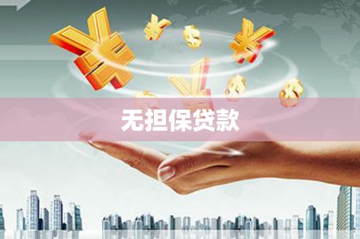 徐州无担保贷款
