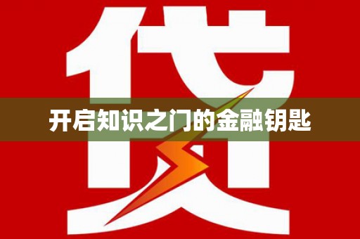 徐州开启知识之门的金融钥匙