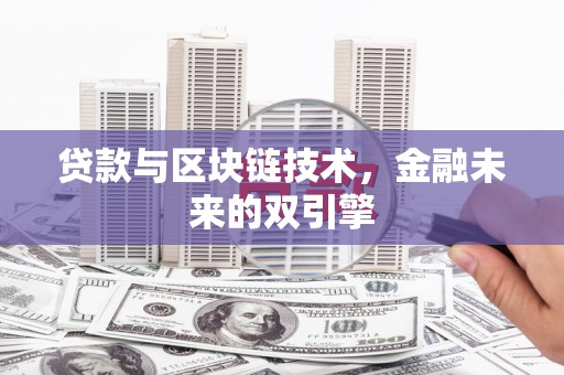 徐州贷款与区块链技术，金融未来的双引擎