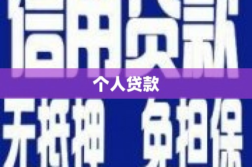 徐州个人贷款