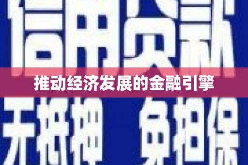 徐州推动经济发展的金融引擎