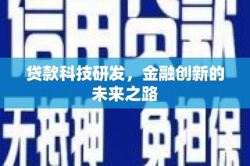 徐州贷款科技研发，金融创新的未来之路