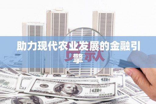 徐州助力现代农业发展的金融引擎