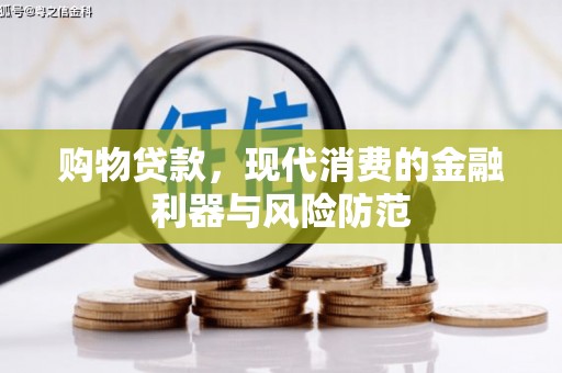 徐州购物贷款，现代消费的金融利器与风险防范
