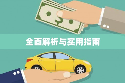 徐州全面解析与实用指南