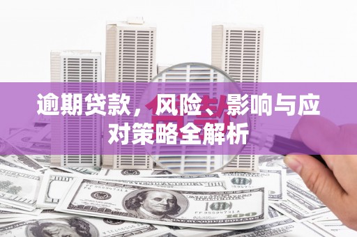 徐州逾期贷款，风险、影响与应对策略全解析
