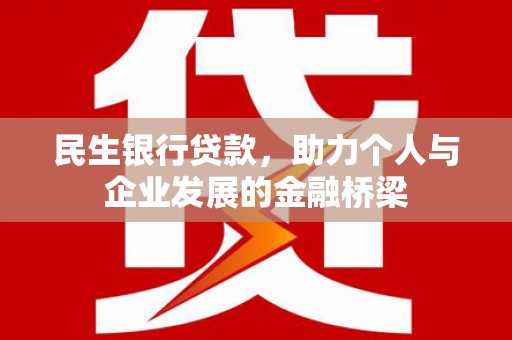 徐州民生银行贷款，助力个人与企业发展的金融桥梁
