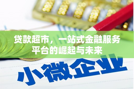 徐州贷款超市，一站式金融服务平台的崛起与未来