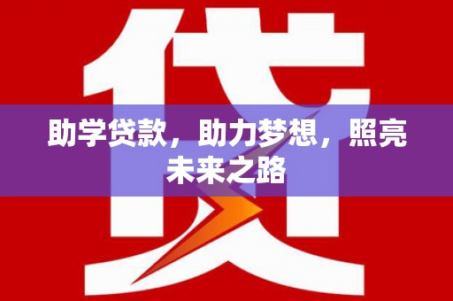 徐州助学贷款，助力梦想，照亮未来之路