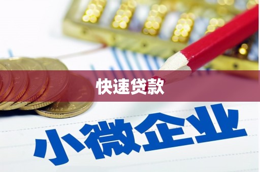 徐州快速贷款