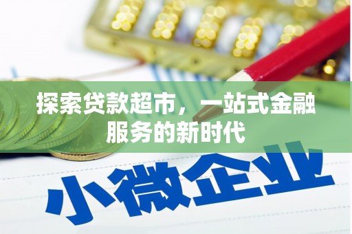 徐州探索贷款超市，一站式金融服务的新时代