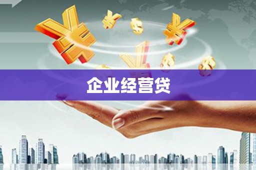 徐州企业经营贷