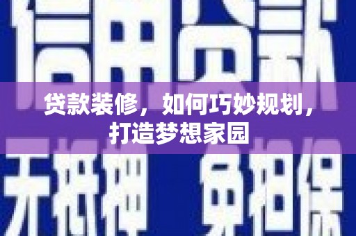 徐州贷款装修，如何巧妙规划，打造梦想家园