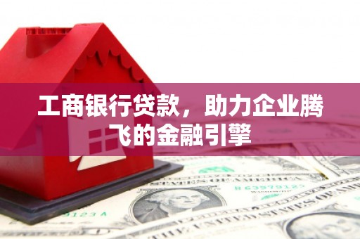 徐州工商银行贷款，助力企业腾飞的金融引擎