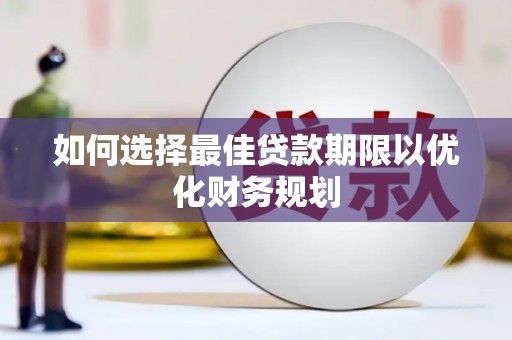 徐州如何选择最佳贷款期限以优化财务规划