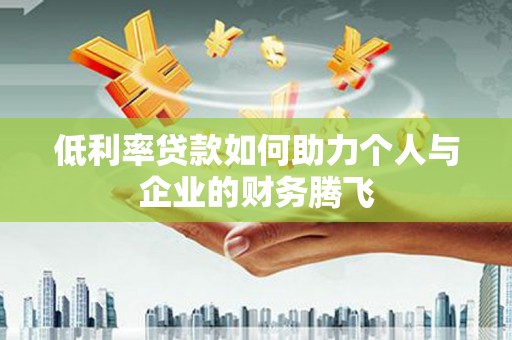 徐州低利率贷款如何助力个人与企业的财务腾飞