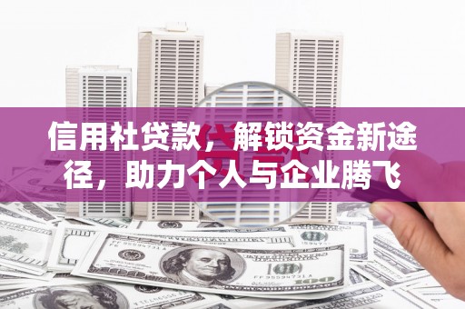 徐州信用社贷款，解锁资金新途径，助力个人与企业腾飞