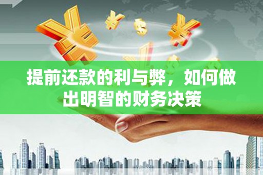 徐州提前还款的利与弊，如何做出明智的财务决策
