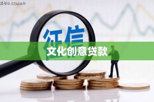 徐州文化创意贷款