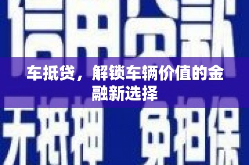 徐州车抵贷，解锁车辆价值的金融新选择