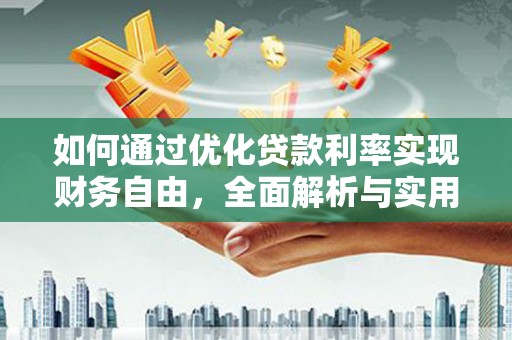 徐州如何通过优化贷款利率实现财务自由，全面解析与实用策略