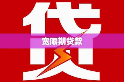 徐州宽限期贷款