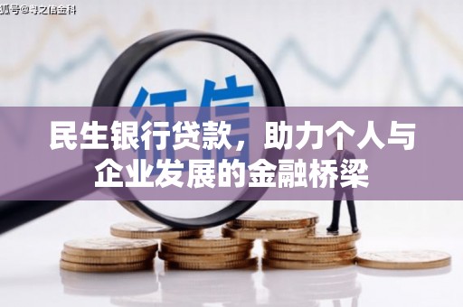 徐州民生银行贷款，助力个人与企业发展的金融桥梁