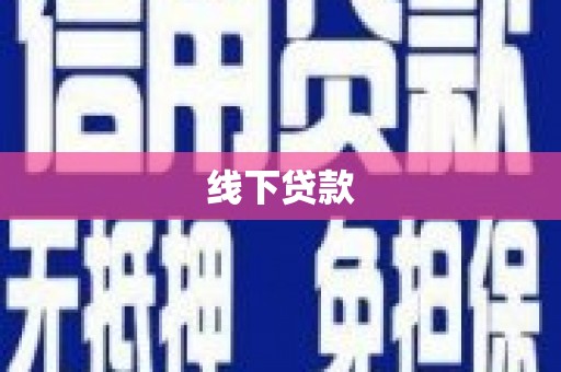 徐州线下贷款