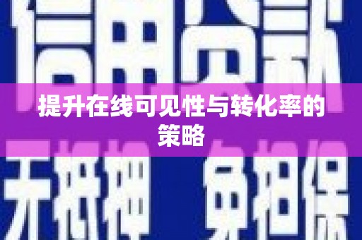 徐州提升在线可见性与转化率的策略