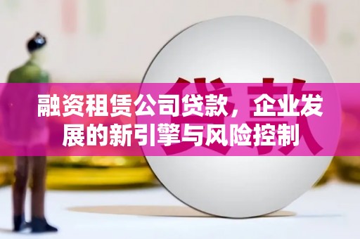徐州融资租赁公司贷款，企业发展的新引擎与风险控制