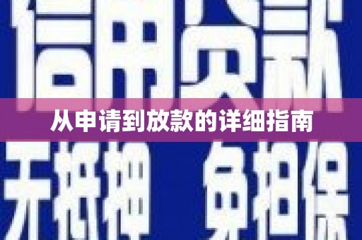 徐州从申请到放款的详细指南