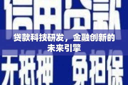 徐州贷款科技研发，金融创新的未来引擎