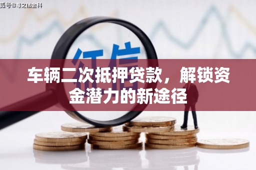 徐州车辆二次抵押贷款，解锁资金潜力的新途径