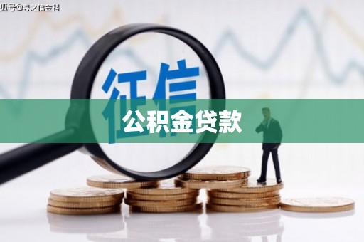 徐州公积金贷款