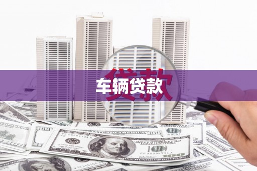 徐州车辆贷款