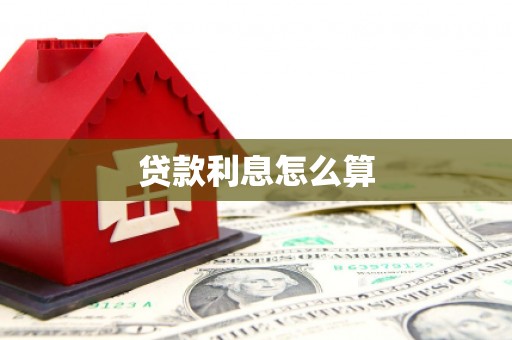 徐州贷款利息怎么算