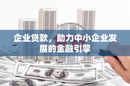 徐州企业贷款，助力中小企业发展的金融引擎